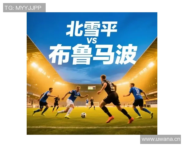 北雪平对阵圣帕特里精彩直播全程回顾与赛后分析